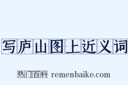 写庐山图上近义词是什么意思的图片